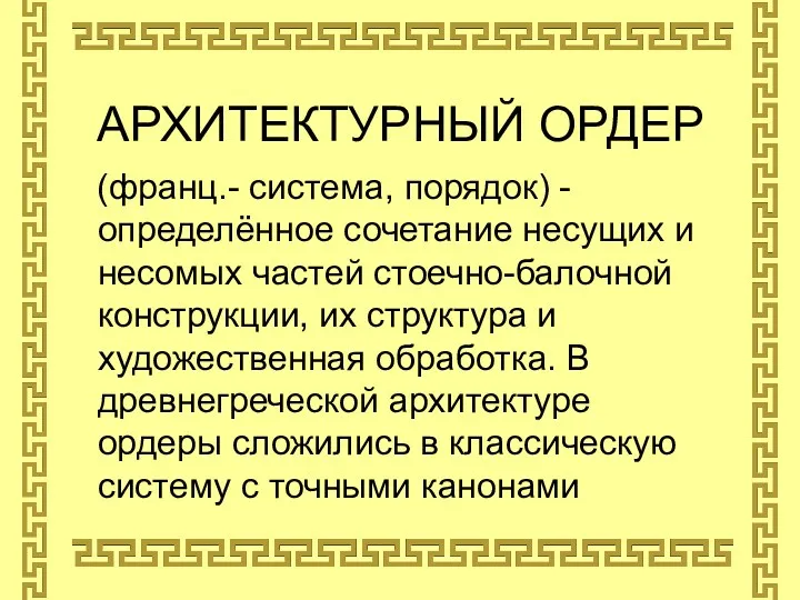 АРХИТЕКТУРНЫЙ ОРДЕР (франц.- система, порядок) - определённое сочетание несущих и