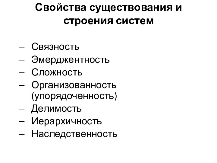 Свойства существования и строения систем Связность Эмерджентность Сложность Организованность (упорядоченность) Делимость Иерархичность Наследственность