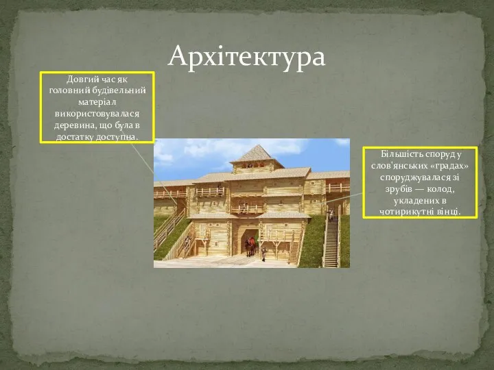 Архітектура Довгий час як головний будівельний матеріал використовувалася деревина, що