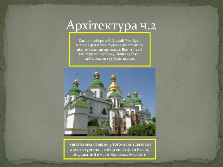 Архітектура ч.2 Кам'яні собори в Київській Русі були великою рідкістю