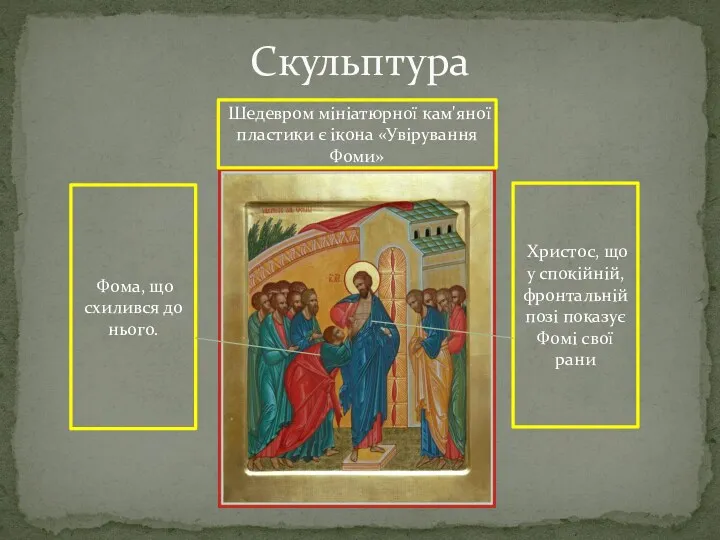 Скульптура Шедевром мініатюрної кам'яної пластики є ікона «Увірування Фоми» Христос,