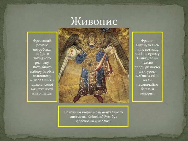 Живопис Основним видом монументального мистецтва Київської Русі був фресковий живопис.