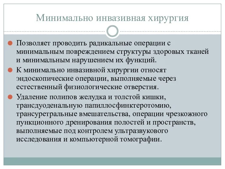 Минимально инвазивная хирургия Позволяет проводить радикальные операции с минимальным повреждением