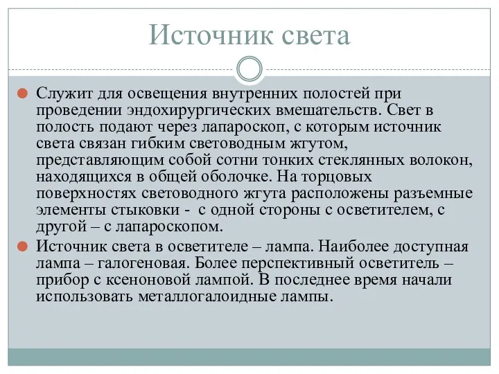 Источник света Служит для освещения внутренних полостей при проведении эндохирургических