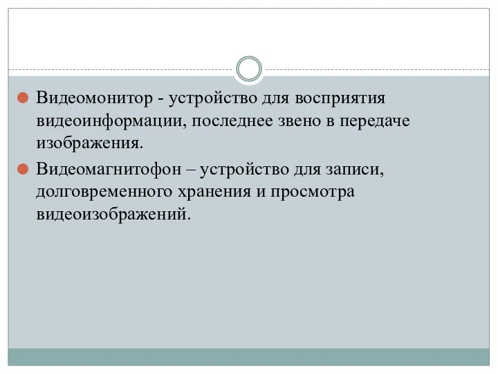 Видеомонитор - устройство для восприятия видеоинформации, последнее звено в передаче