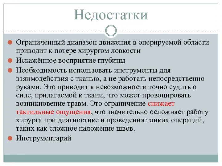 Недостатки Ограниченный диапазон движения в оперируемой области приводит к потере