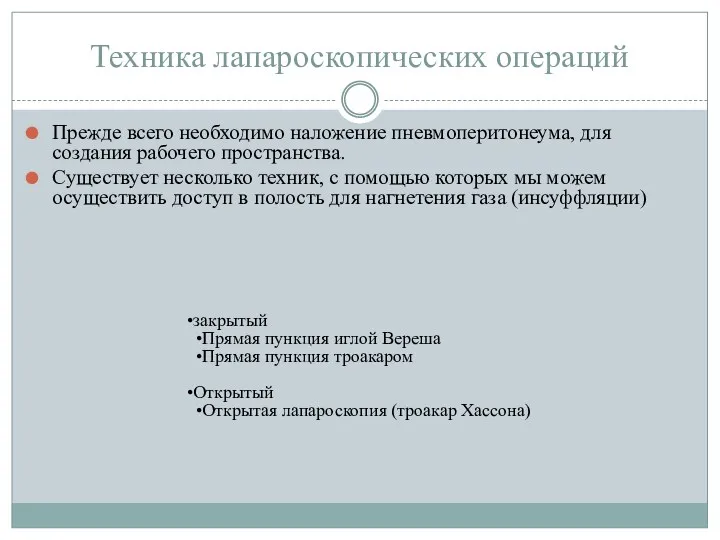 Техника лапароскопических операций Прежде всего необходимо наложение пневмоперитонеума, для создания