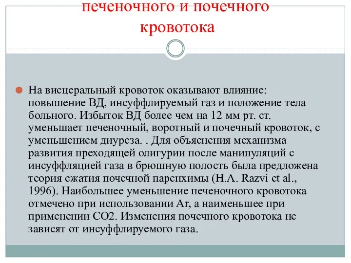 Изменения печеночного и почечного кровотока На висцеральный кровоток оказывают влияние: