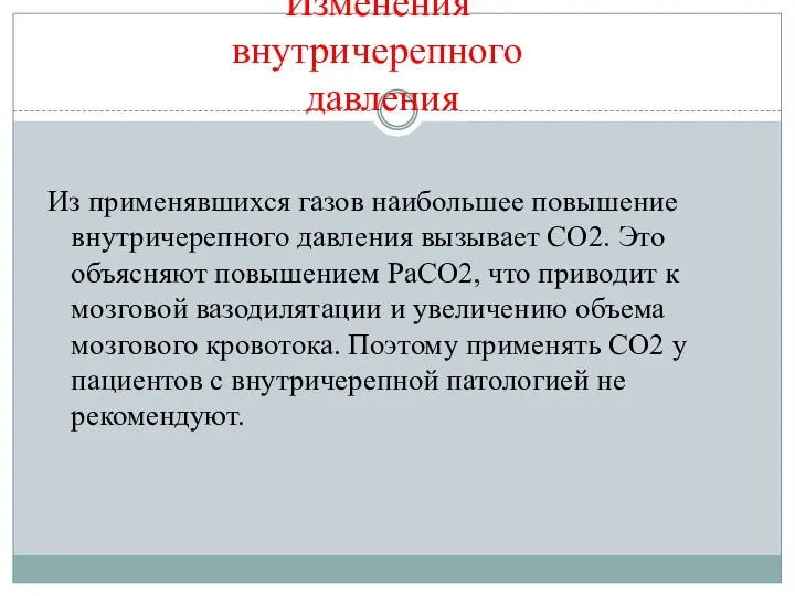 Изменения внутричерепного давления Из применявшихся газов наибольшее повышение внутричерепного давления