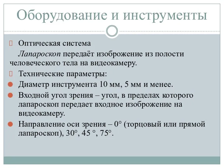 Оборудование и инструменты Оптическая система Лапароскоп передаёт изоброжение из полости