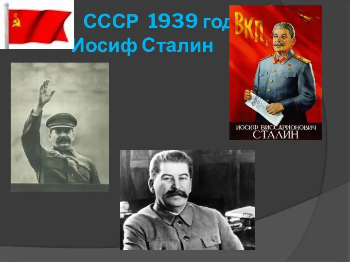 СССР 1939 год Иосиф Сталин