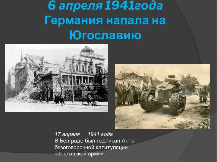 6 апреля 1941года Германия напала на Югославию 17 апреля 1941