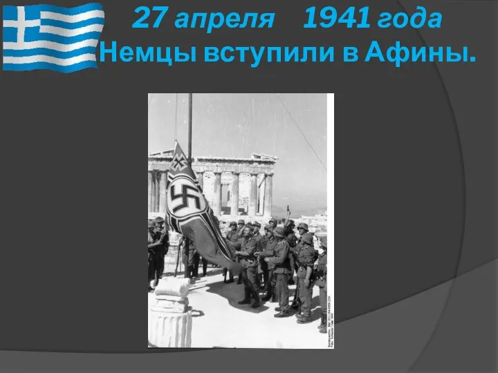 27 апреля 1941 года Немцы вступили в Афины.