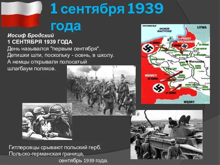 1 сентября 1939 года Иосиф Бродский 1 СЕНТЯБРЯ 1939 ГОДА