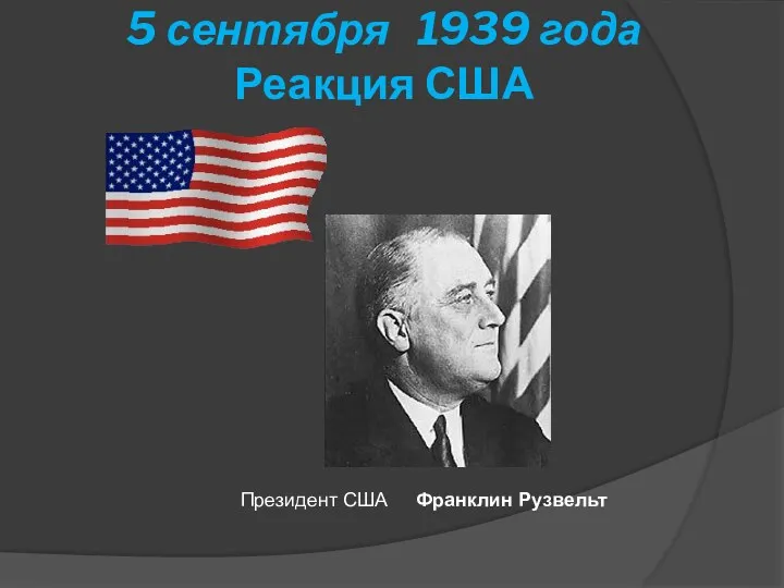 5 сентября 1939 года Реакция США Президент США Франклин Рузвельт