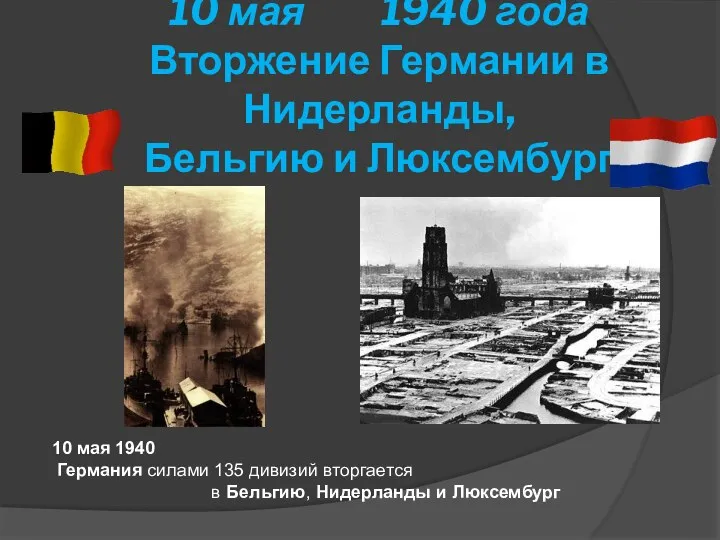 10 мая 1940 года Вторжение Германии в Нидерланды, Бельгию и