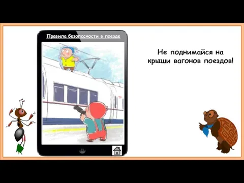 Не поднимайся на крыши вагонов поездов! Правила безопасности в поезде