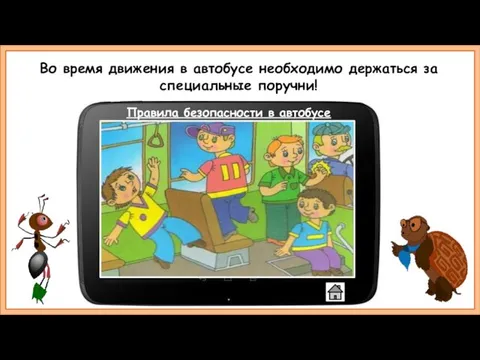 Во время движения в автобусе необходимо держаться за специальные поручни! Правила безопасности в автобусе