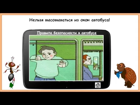 Нельзя высовываться из окон автобуса! Правила безопасности в автобусе