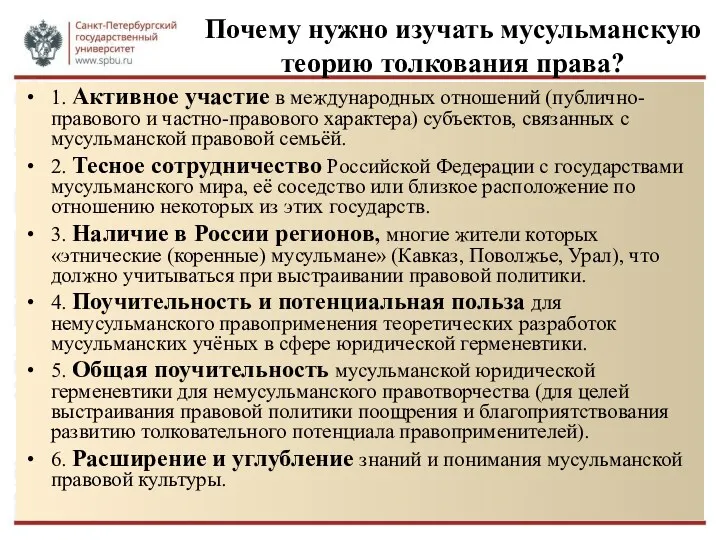 Почему нужно изучать мусульманскую теорию толкования права? 1. Активное участие