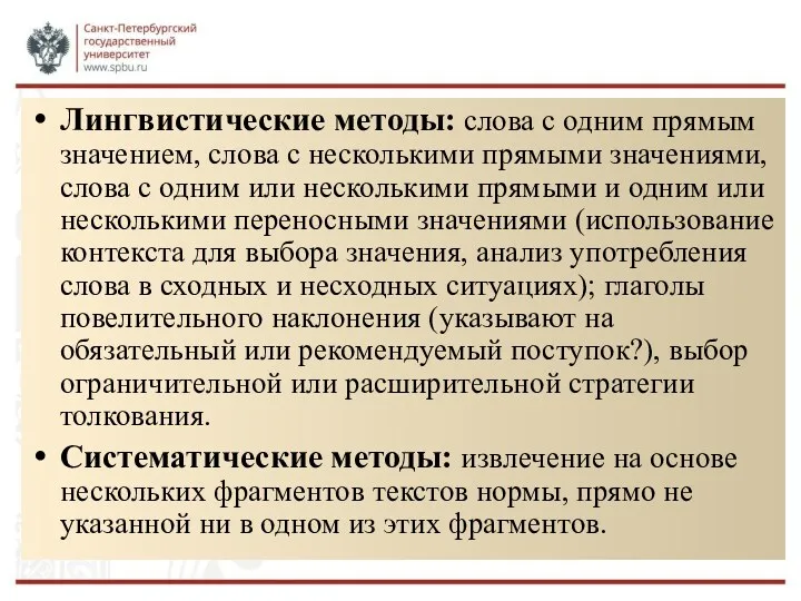 Лингвистические методы: слова с одним прямым значением, слова с несколькими