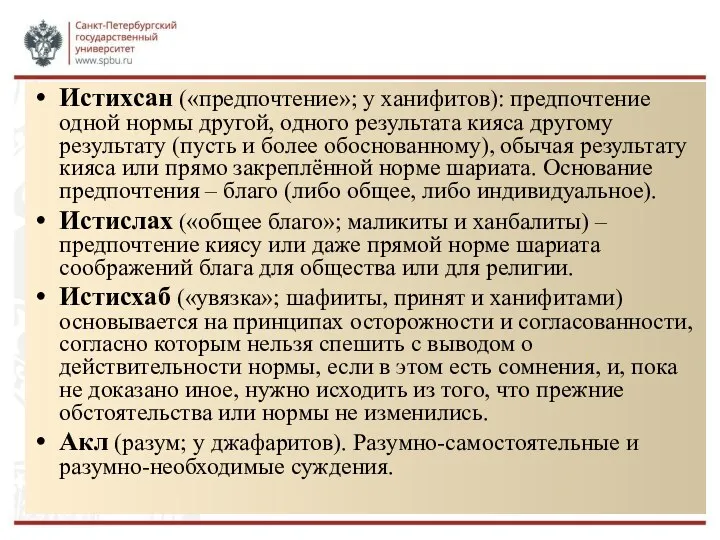 Истихсан («предпочтение»; у ханифитов): предпочтение одной нормы другой, одного результата