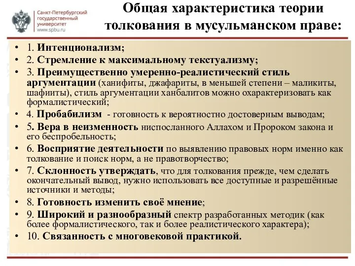 Общая характеристика теории толкования в мусульманском праве: 1. Интенционализм; 2.