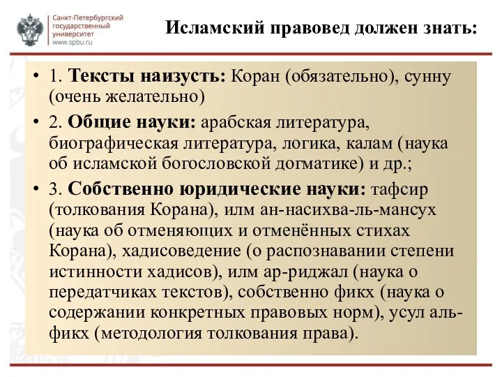 Исламский правовед должен знать: 1. Тексты наизусть: Коран (обязательно), сунну