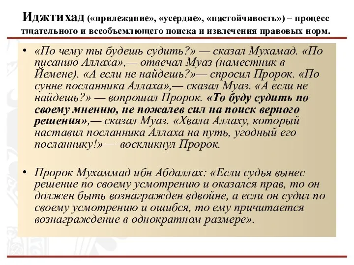 Иджтихад («прилежание», «усердие», «настойчивость») – процесс тщательного и всеобъемлющего поиска