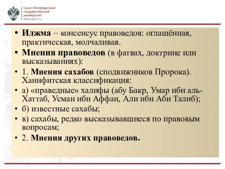 Иджма – консенсус правоведов: оглашённая, практическая, молчаливая. Мнения правоведов (в