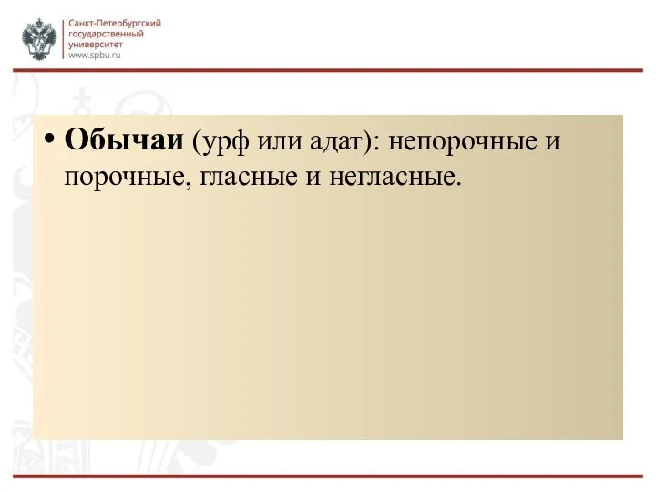 Обычаи (урф или адат): непорочные и порочные, гласные и негласные.