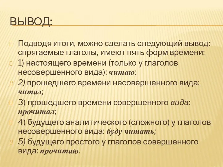 ВЫВОД: Подводя итоги, можно сделать следующий вывод: спрягаемые глаголы, имеют