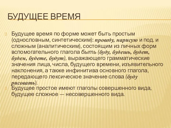 БУДУЩЕЕ ВРЕМЯ Будущее время по форме может быть простым (однословным,