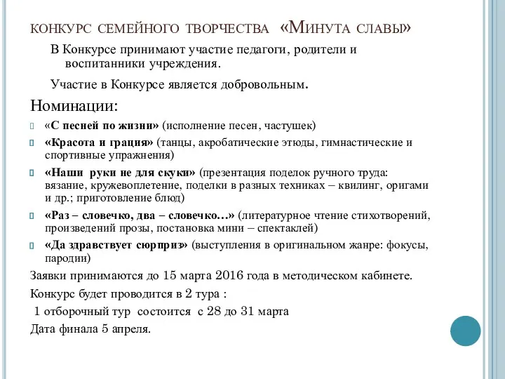 конкурс семейного творчества «Минута славы» В Конкурсе принимают участие педагоги,