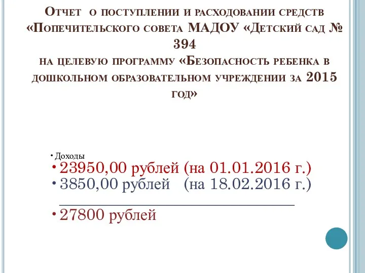 Отчет о поступлении и расходовании средств «Попечительского совета МАДОУ «Детский