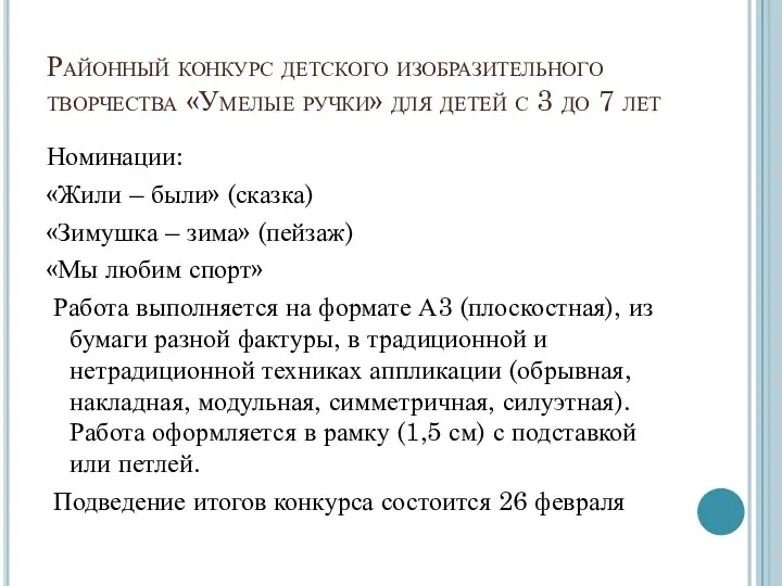 Районный конкурс детского изобразительного творчества «Умелые ручки» для детей с