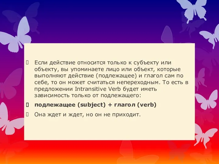 Если действие относится только к субъекту или объекту, вы упоминаете