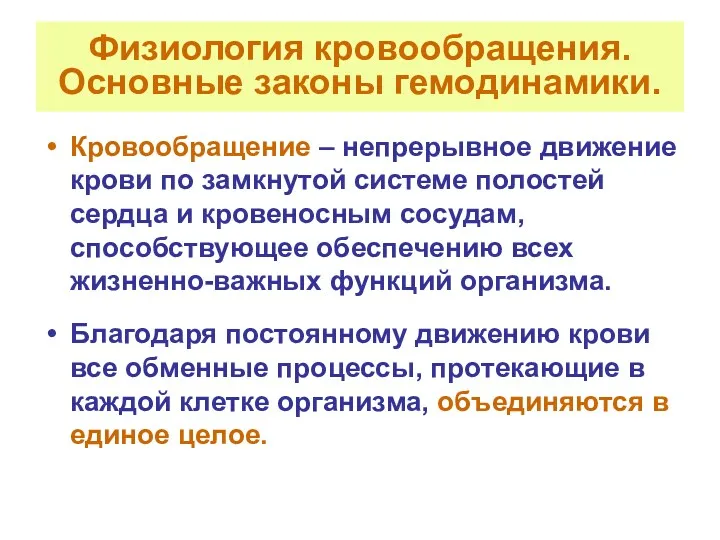 Физиология кровообращения. Основные законы гемодинамики. Кровообращение – непрерывное движение крови