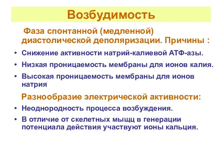 Возбудимость Фаза спонтанной (медленной) диастолической деполяризации. Причины : Снижение активности