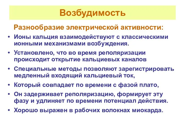 Возбудимость Разнообразие электрической активности: Ионы кальция взаимодействуют с классическими ионными