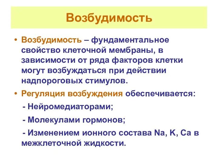 Возбудимость Возбудимость – фундаментальное свойство клеточной мембраны, в зависимости от