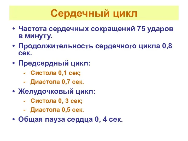 Сердечный цикл Частота сердечных сокращений 75 ударов в минуту. Продолжительность