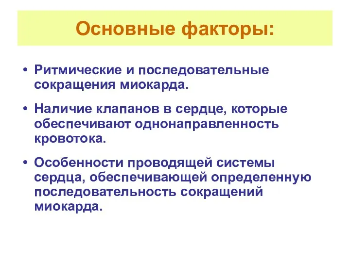 Основные факторы: Ритмические и последовательные сокращения миокарда. Наличие клапанов в