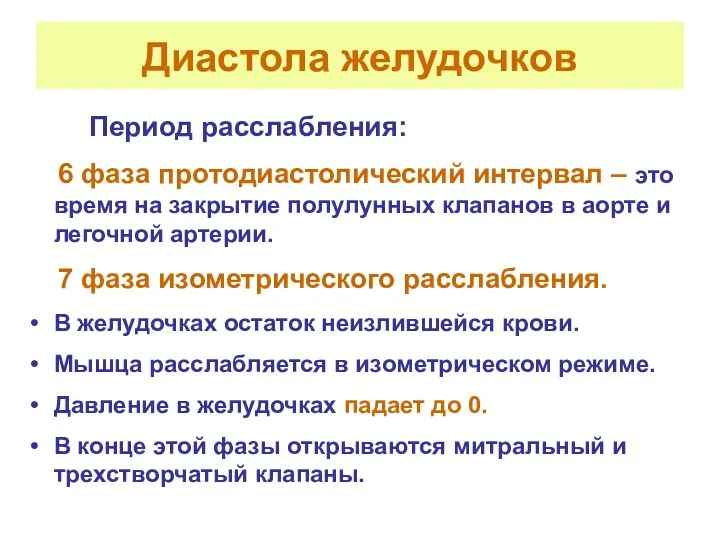 Диастола желудочков Период расслабления: 6 фаза протодиастолический интервал – это