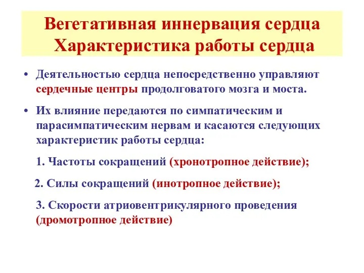 Вегетативная иннервация сердца Характеристика работы сердца Деятельностью сердца непосредственно управляют