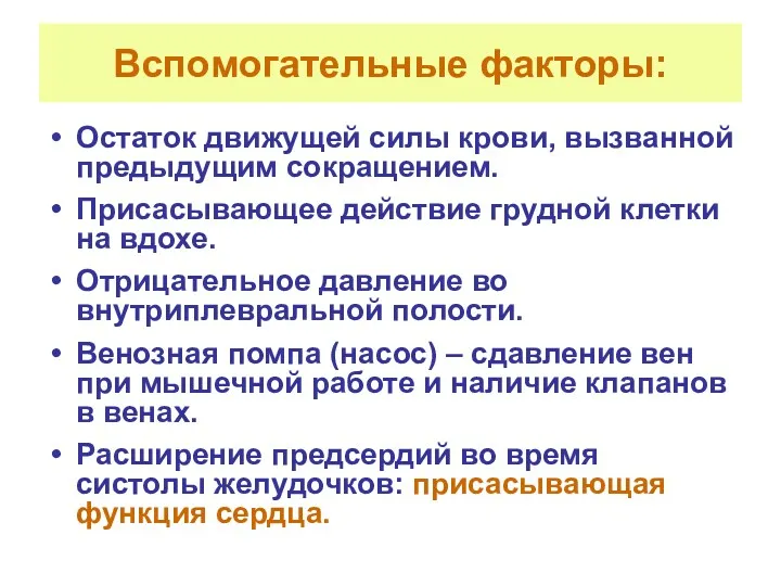 Вспомогательные факторы: Остаток движущей силы крови, вызванной предыдущим сокращением. Присасывающее