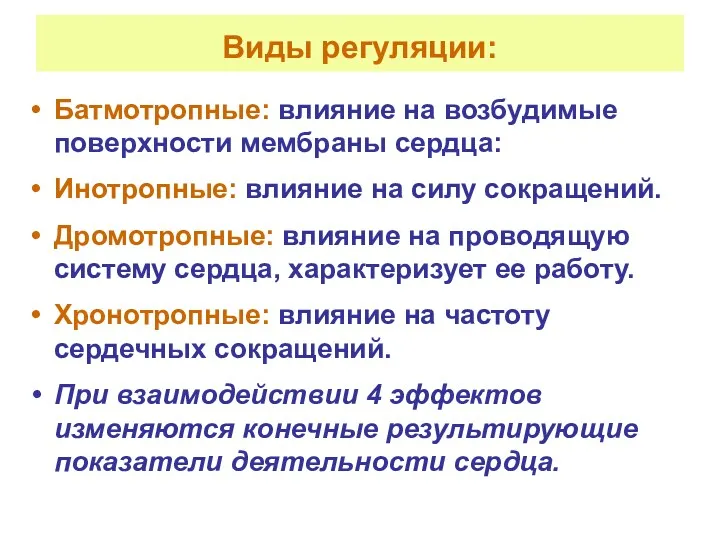 Виды регуляции: Батмотропные: влияние на возбудимые поверхности мембраны сердца: Инотропные: