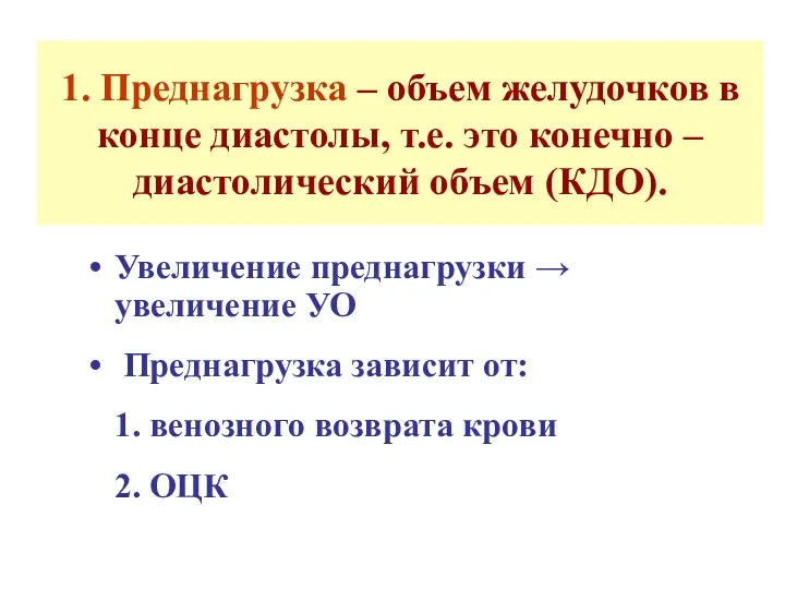 1. Преднагрузка – объем желудочков в конце диастолы, т.е. это