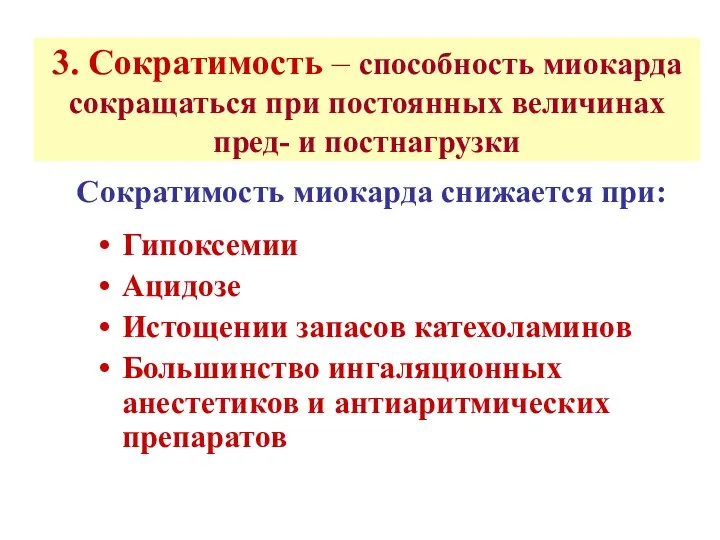 3. Сократимость – способность миокарда сокращаться при постоянных величинах пред-