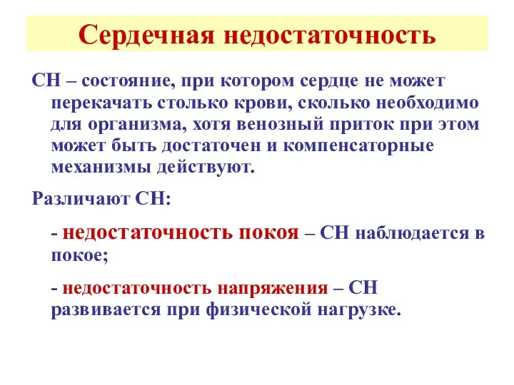 Сердечная недостаточность СН – состояние, при котором сердце не может